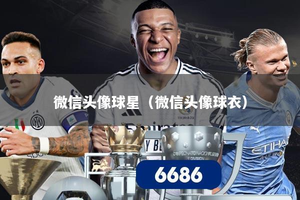 微信头像球星(微信头像球衣)