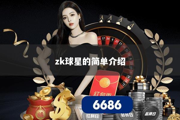 zk球星的简单介绍
