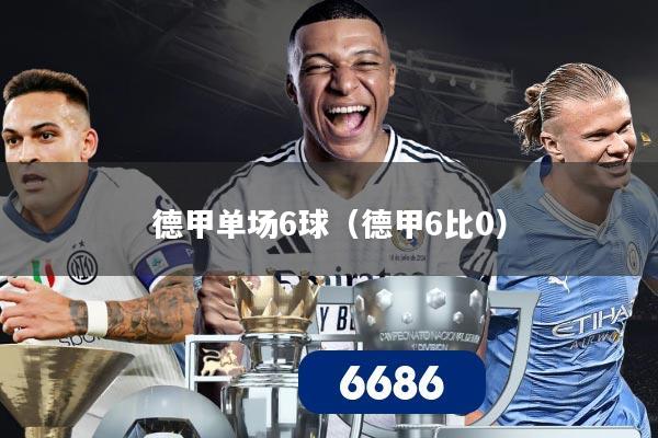德甲单场6球(德甲6比0)