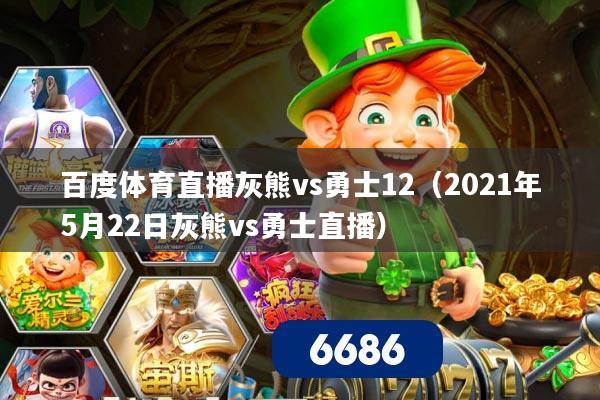 百度体育直播灰熊vs勇士12（2021年5月22日灰熊vs勇士直播）