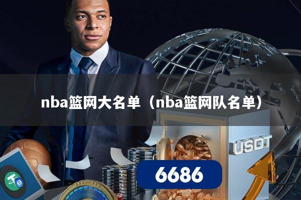 nba篮网大名单（nba篮网队名单）
