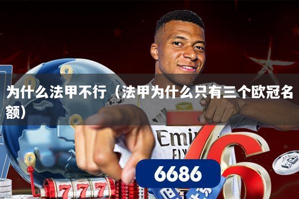 为什么法甲不行（法甲为什么只有三个欧冠名额）