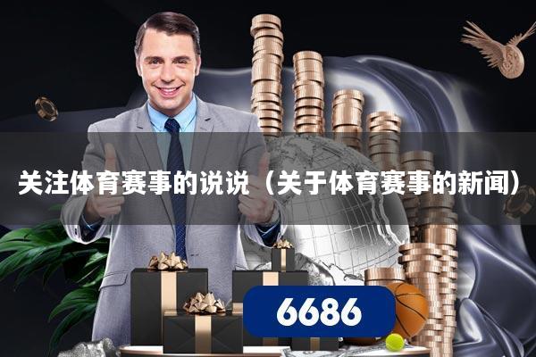 关注体育赛事的说说（关于体育赛事的新闻）