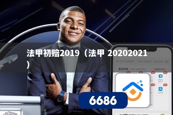 法甲初赔2019(法甲 20202021)