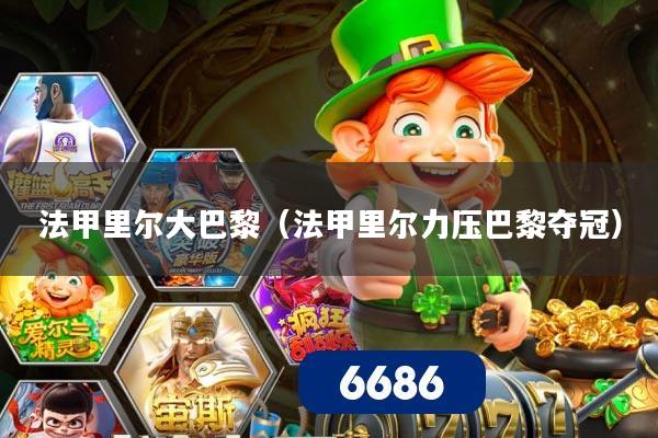 法甲里尔大巴黎（法甲里尔力压巴黎夺冠）