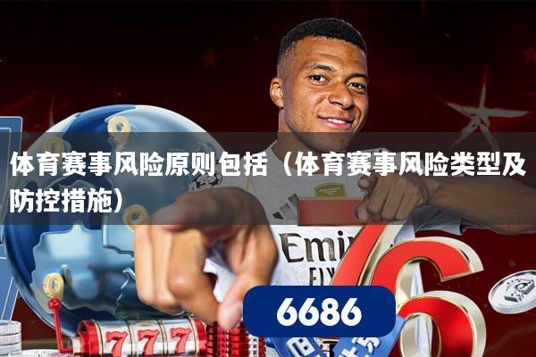 体育赛事风险原则包括（体育赛事风险类型及防控措施）