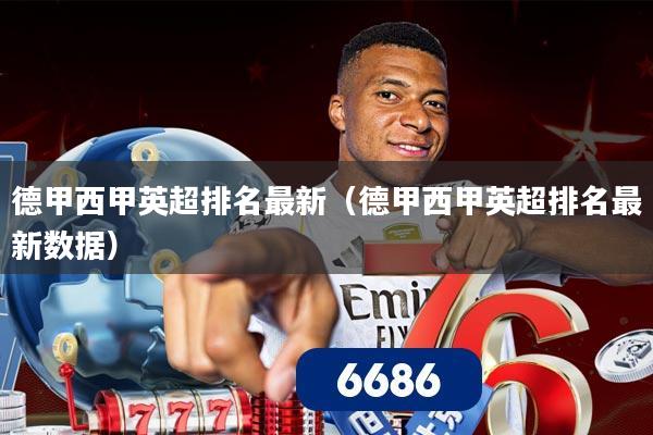 德甲西甲英超排名最新（德甲西甲英超排名最新数据）