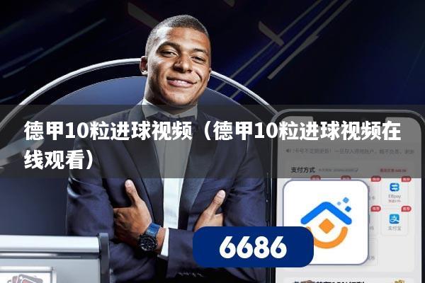 德甲10粒进球视频（德甲10粒进球视频在线观看）