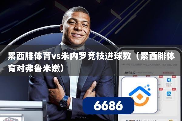 累西腓体育vs米内罗竞技进球数（累西腓体育对弗鲁米嫩）