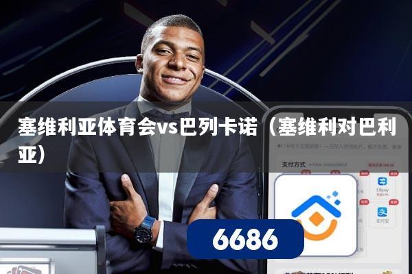 塞维利亚体育会vs巴列卡诺（塞维利对巴利亚）