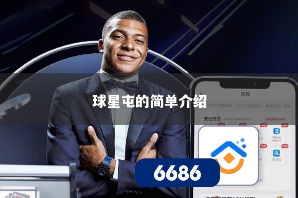 球星屯的简单介绍