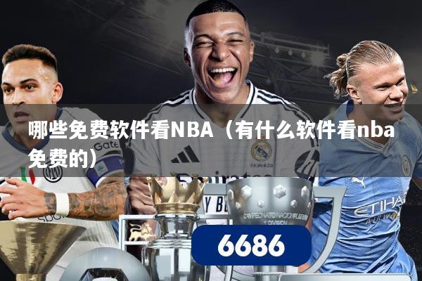 哪些免费软件看NBA(有什么软件看nba免费的)
