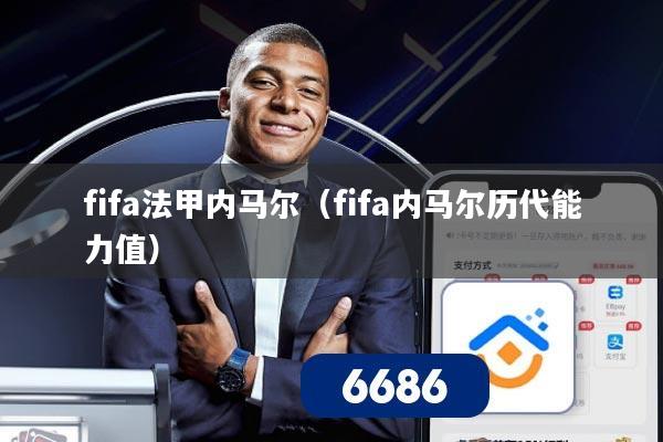 fifa法甲内马尔(fifa内马尔历代能力值)