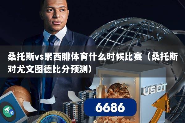 桑托斯vs累西腓体育什么时候比赛(桑托斯对尤文图德比分预测)