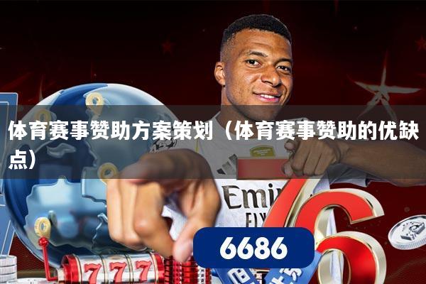体育赛事赞助方案策划（体育赛事赞助的优缺点）