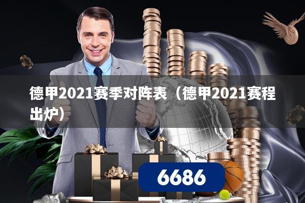 德甲2021赛季对阵表（德甲2021赛程出炉）