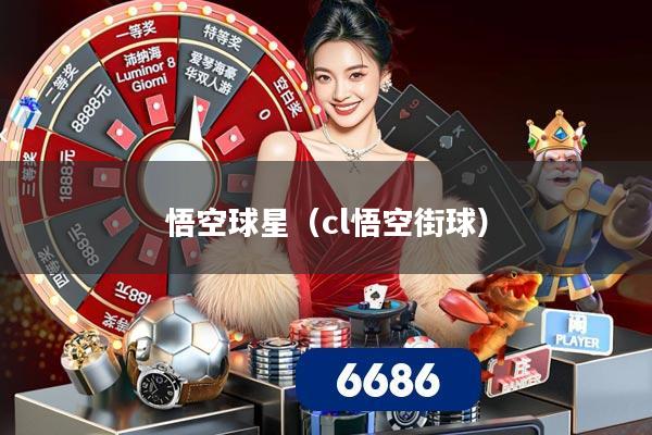 悟空球星(cl悟空街球)