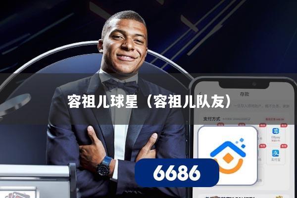 容祖儿球星(容祖儿队友)