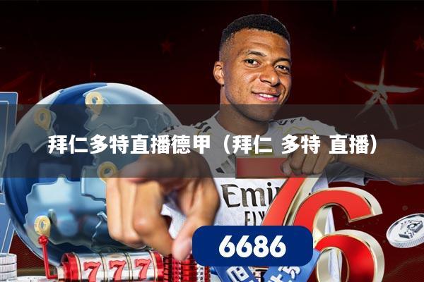 拜仁多特直播德甲（拜仁 多特 直播）