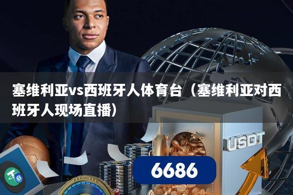 塞维利亚vs西班牙人体育台（塞维利亚对西班牙人现场直播）