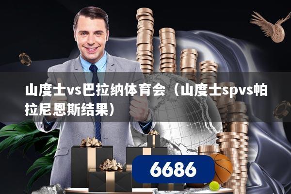 山度士vs巴拉纳体育会(山度士spvs帕拉尼恩斯结果)