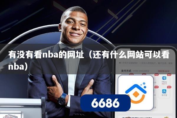 有没有看nba的网址(还有什么网站可以看nba)