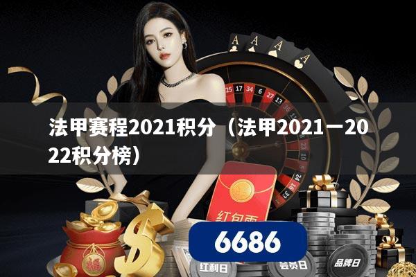 法甲赛程2021积分（法甲2021一2022积分榜）