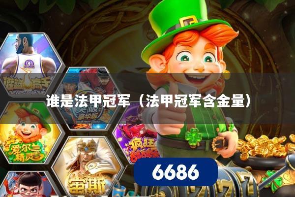 谁是法甲冠军(法甲冠军含金量)