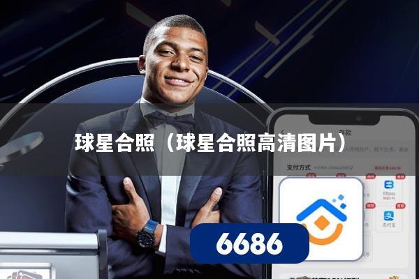 球星合照(球星合照高清图片)