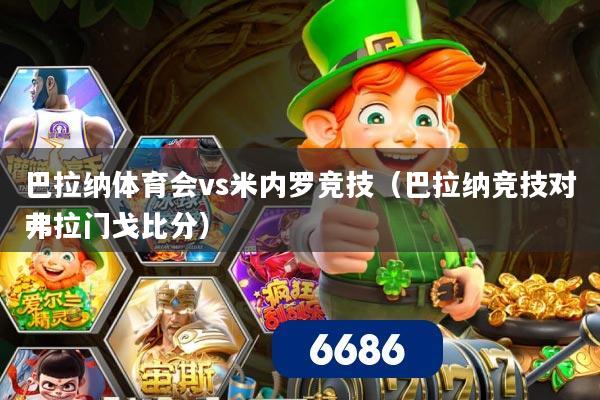 巴拉纳体育会vs米内罗竞技（巴拉纳竞技对弗拉门戈比分）