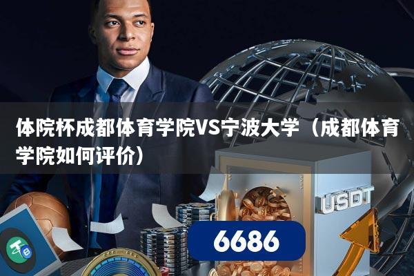 体院杯成都体育学院VS宁波大学（成都体育学院如何评价）