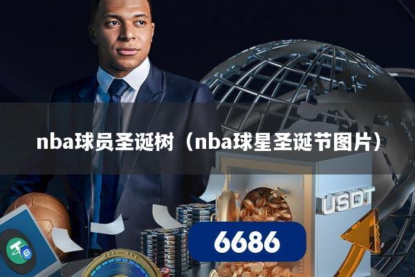 nba球员圣诞树（nba球星圣诞节图片）