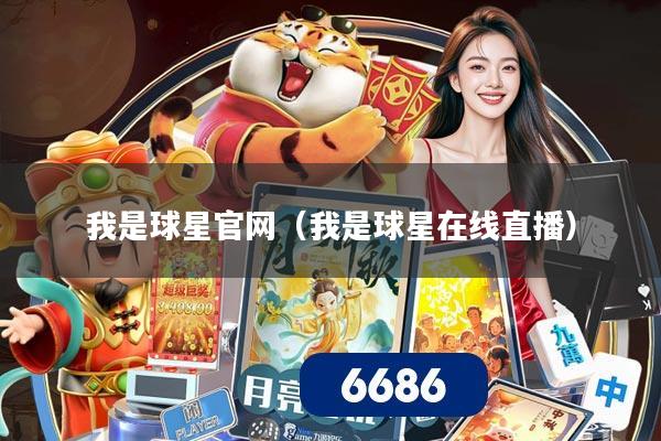 我是球星官网(我是球星在线直播)