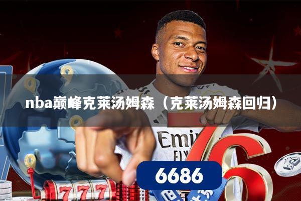 nba巅峰克莱汤姆森(克莱汤姆森回归)