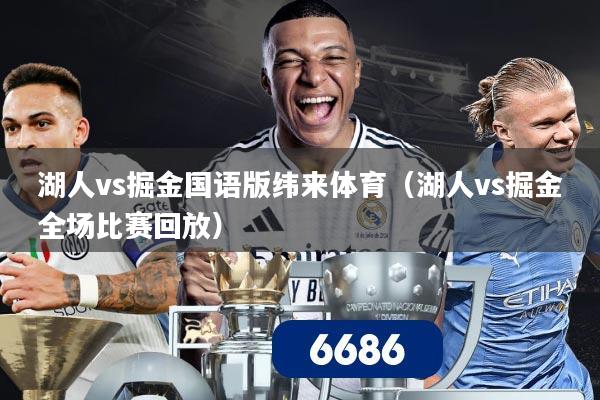 湖人vs掘金国语版纬来体育（湖人vs掘金全场比赛回放）