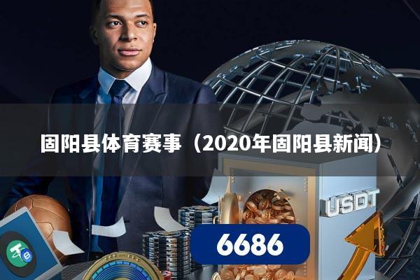 固阳县体育赛事（2020年固阳县新闻）