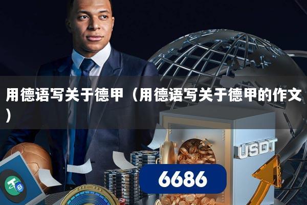用德语写关于德甲（用德语写关于德甲的作文）