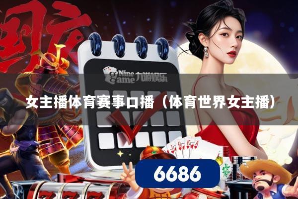 女主播体育赛事口播（体育世界女主播）