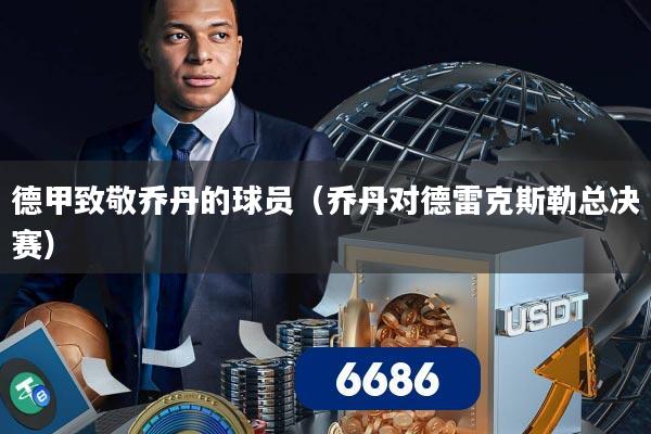 德甲致敬乔丹的球员（乔丹对德雷克斯勒总决赛）