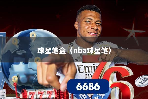 详细阅读:球星笔盒(nba球星笔) 球星笔盒(nba球星笔)