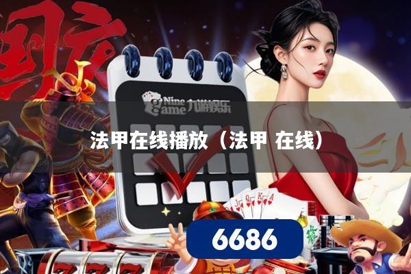 详细阅读:法甲在线播放(法甲 在线) 法甲在线播放(法甲 在线)