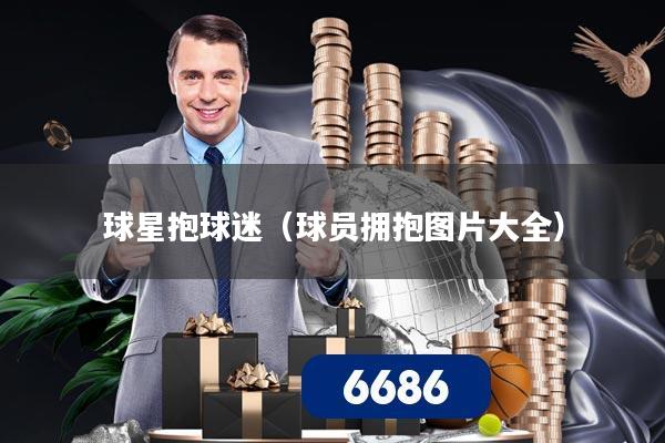 球星抱球迷（球员拥抱图片大全）