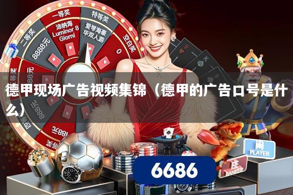 德甲现场广告视频集锦(德甲的广告口号是什么)