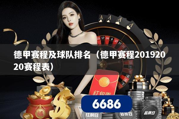 德甲赛程及球队排名(德甲赛程20192020赛程表)