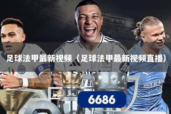足球法甲最新视频(足球法甲最新视频直播)