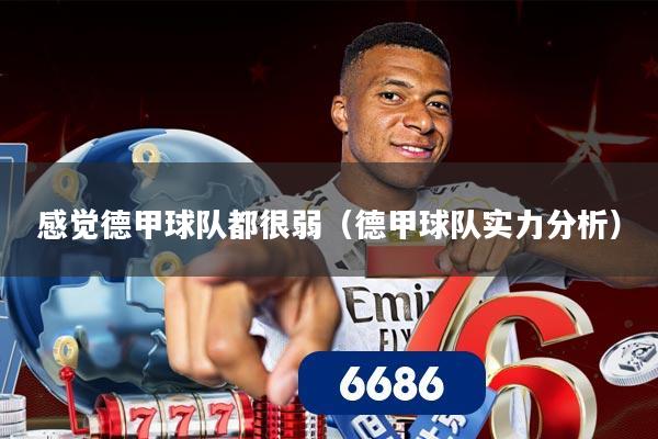 感觉德甲球队都很弱(德甲球队实力分析)