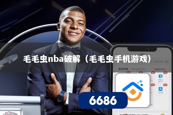 毛毛虫nba破解(毛毛虫手机游戏)
