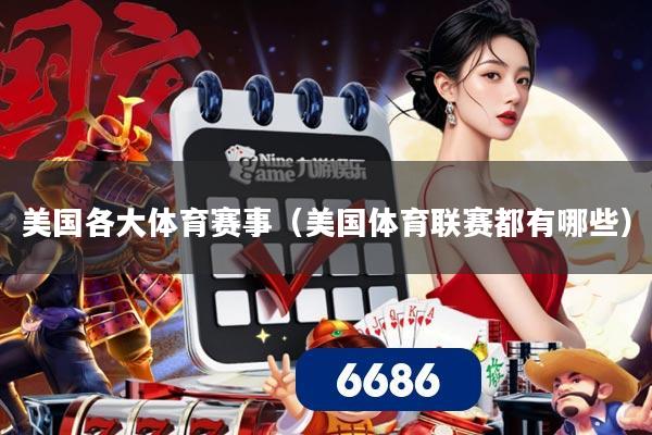 美国各大体育赛事(美国体育联赛都有哪些)