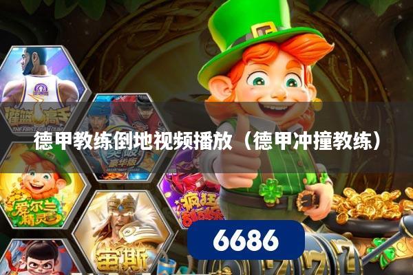 德甲教练倒地视频播放(德甲冲撞教练)