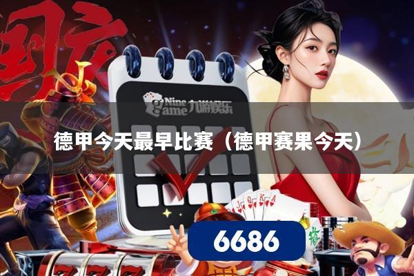 德甲今天最早比赛(德甲赛果今天)